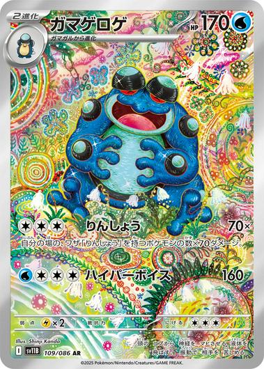 Seismitoad #109