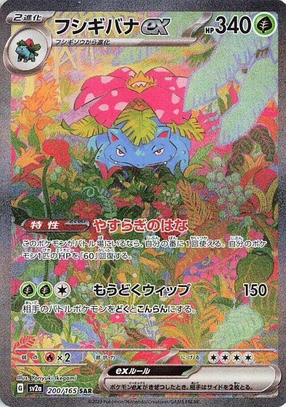 Venusaur ex - 200/165 - SV2a: Pokemon Card 151