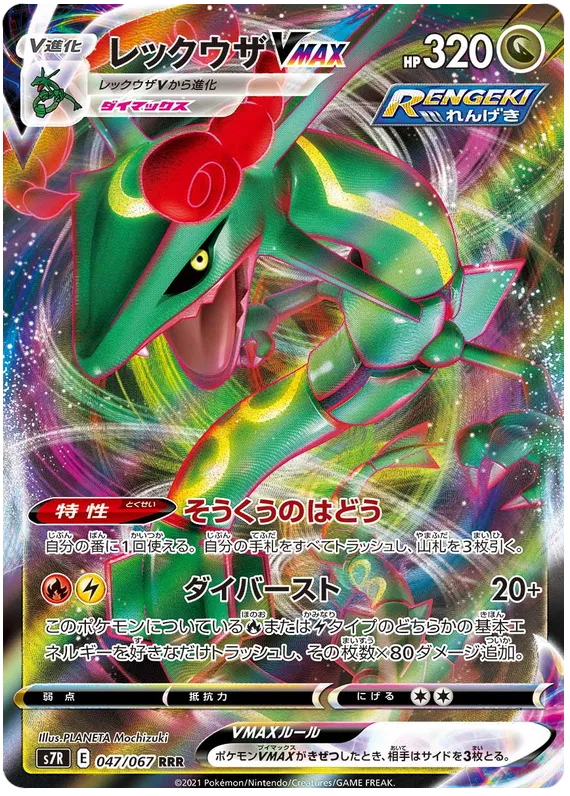 Rayquaza VMAX #047