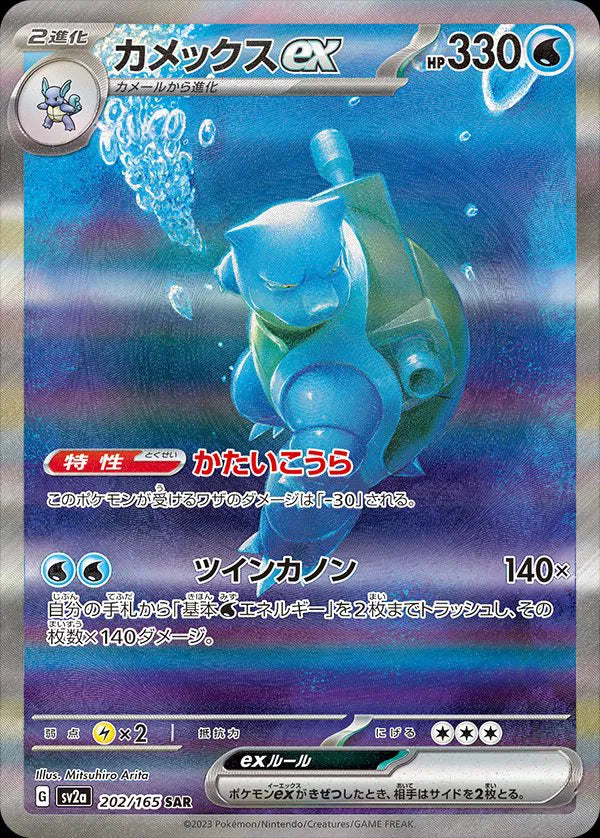 Blastoise ex #202