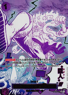 Gum-Gum Giant (Parallel) (JP)