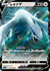 Lugia V - 079/098 - S12: Paradigm Trigger