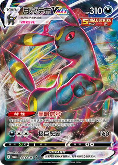 Umbreon VMAX #614