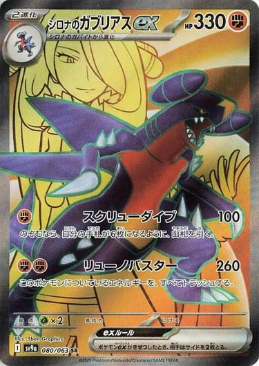 Cynthia's Garchomp ex #80
