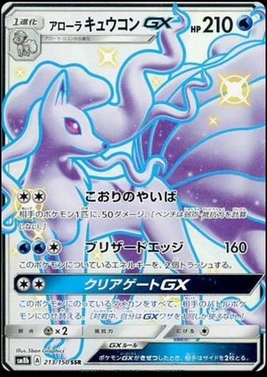 Alolan Ninetales GX #213
