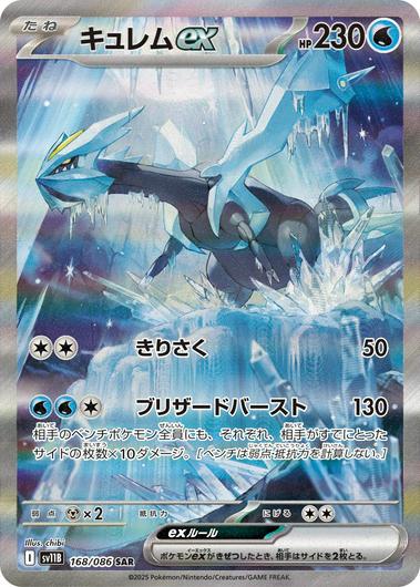 Kyurem Ex #168