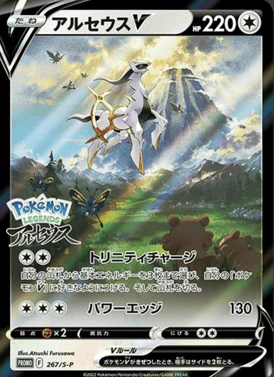 Arceus V #267/S-P