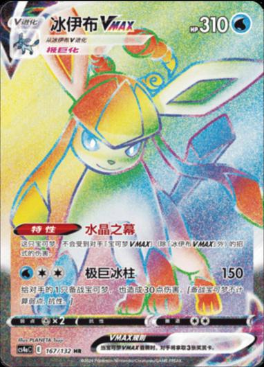 Glaceon VMAX #167