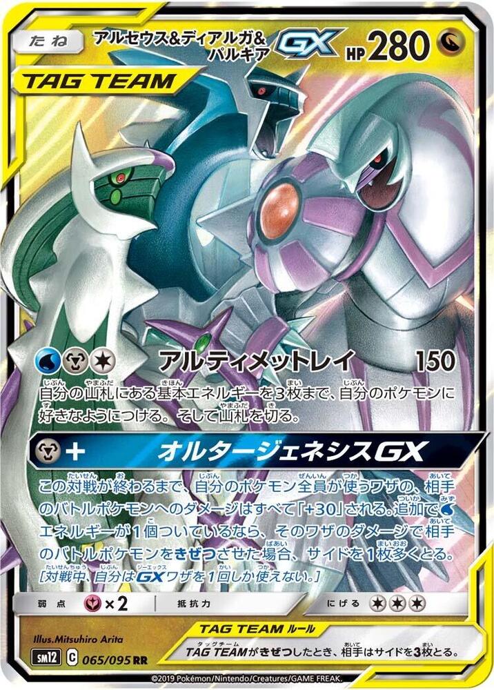 Arceus & Dialga & Palkia GX - 065/095 - SM12: Alter Genesis (SM12)