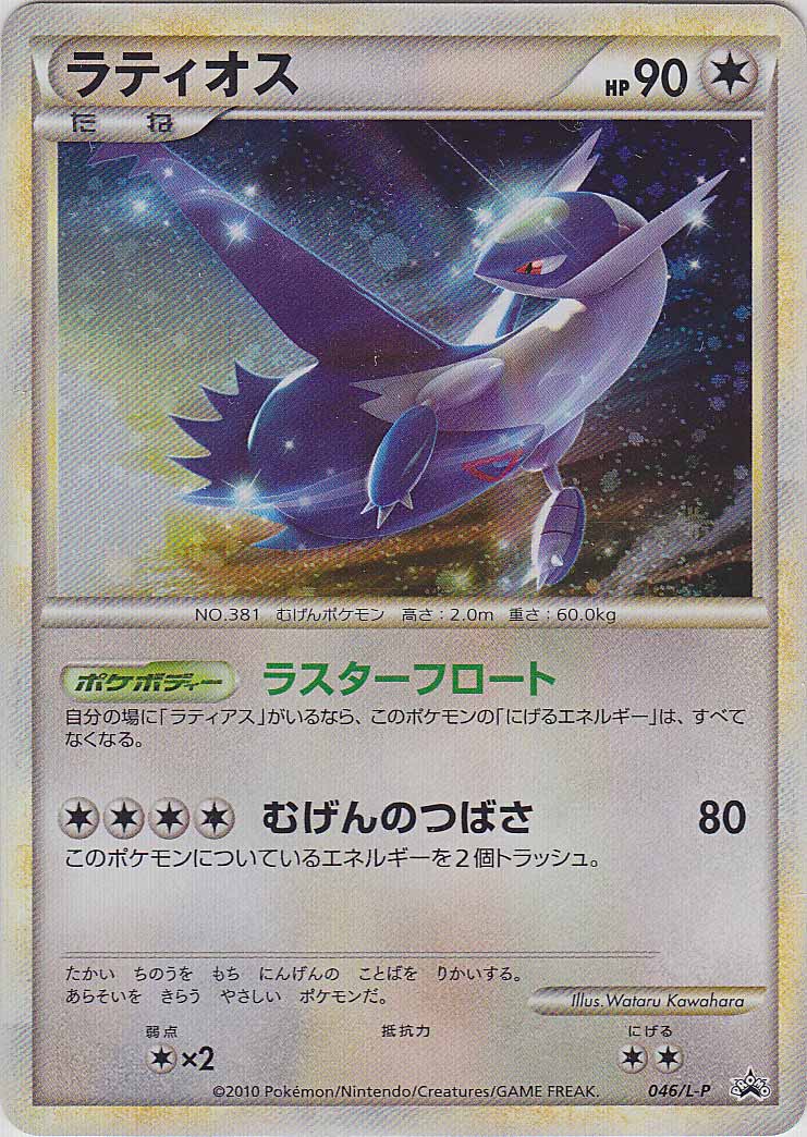 Latios  #046/L-P