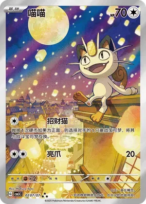 Meowth #0207/07
