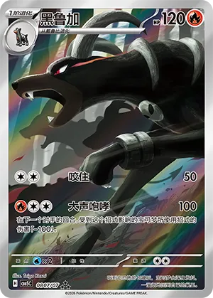 Houndoom #0807/07